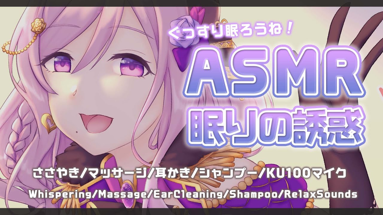 【ASMR/睡眠】お姉さんがぐっすり眠らせてあげますね。　Shampoo/RelaxSounds/EarCleaning/Massage【西園寺メアリ / ハニスト】