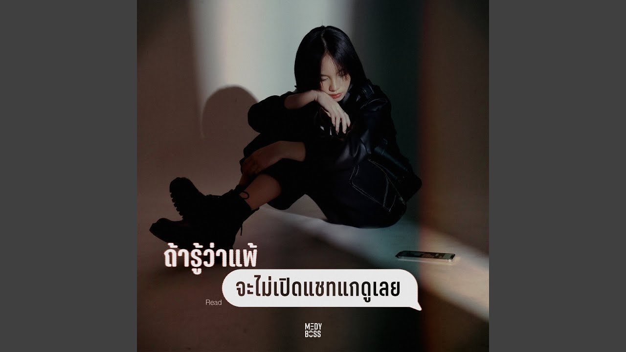 ถ้ารู้ว่าแพ้ (จะไม่เปิดแชทแกดูเลย)