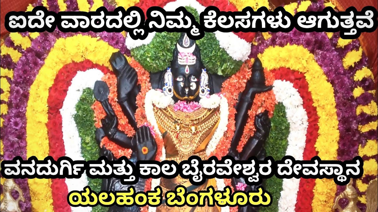ಒಂದು ತೆಂಗಿನಕಾಯಿ ಕಟ್ಟಿದರೆ ನಿಮ್ಮ  Wonderful ಈಡೇರುತ್ತವೆ ll Vanadurgi Temple  ಯಲಹಂಕ ಬೆಂಗಳೂರು 
