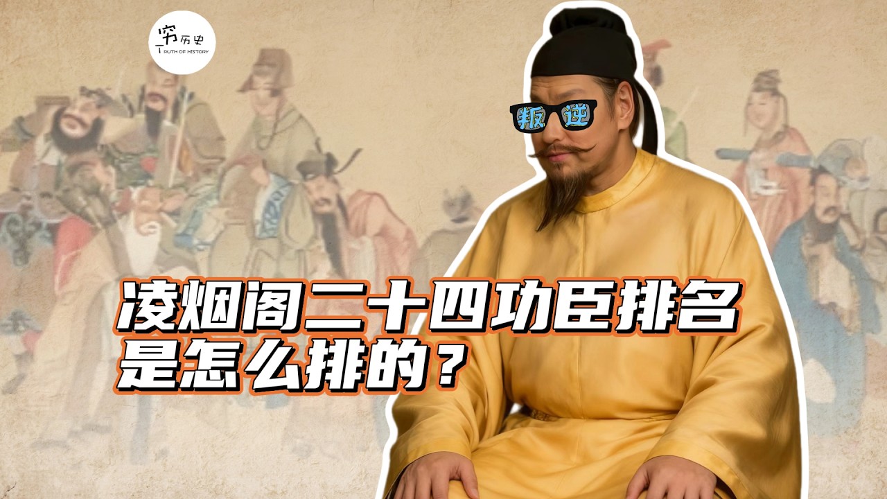 凌烟阁二十四功臣排名是怎么排的？