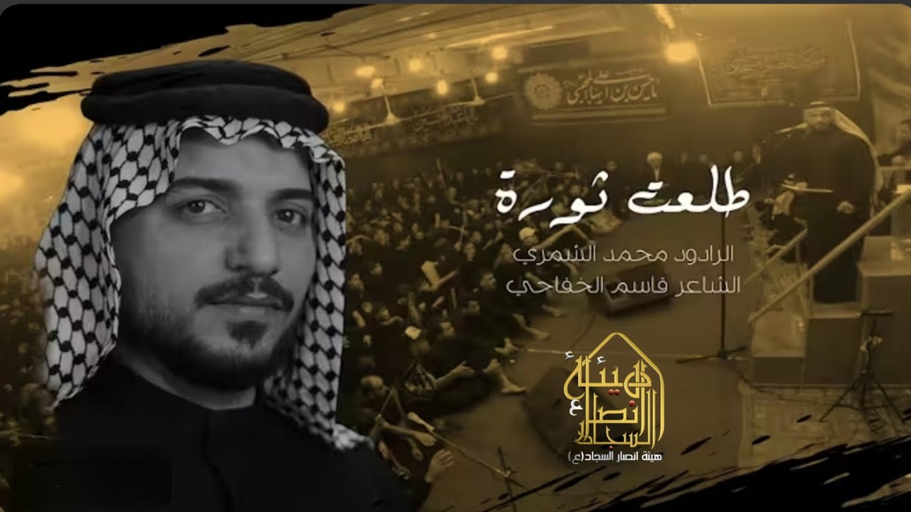 طلعت ثورة|الرادود محمد الشمري |هيئة_أنصار_السجاد|الشاعر قاسم الخفاجي