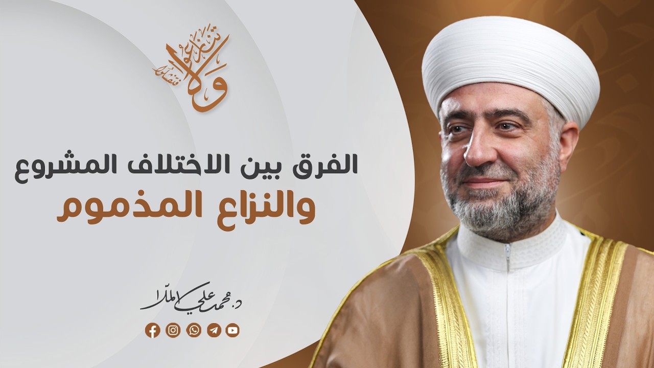سلسلة  ولا تنازعوا فتفشلوا :  الفرق بين الاختلاف المشروع والنزاع المذموم  | 1 رمضان -