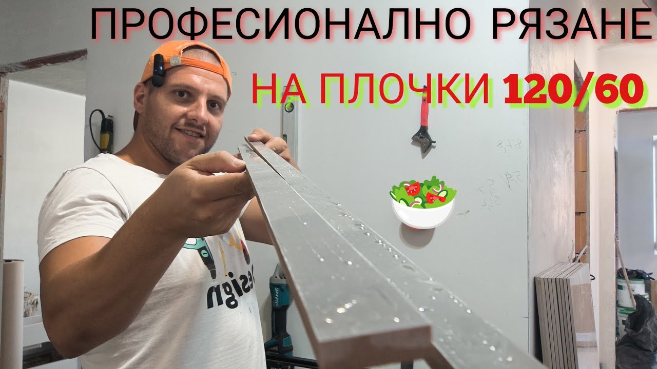 Подготовка и рязане за плочки 120 на 60  Как се прави прецизно Рязане и цепене