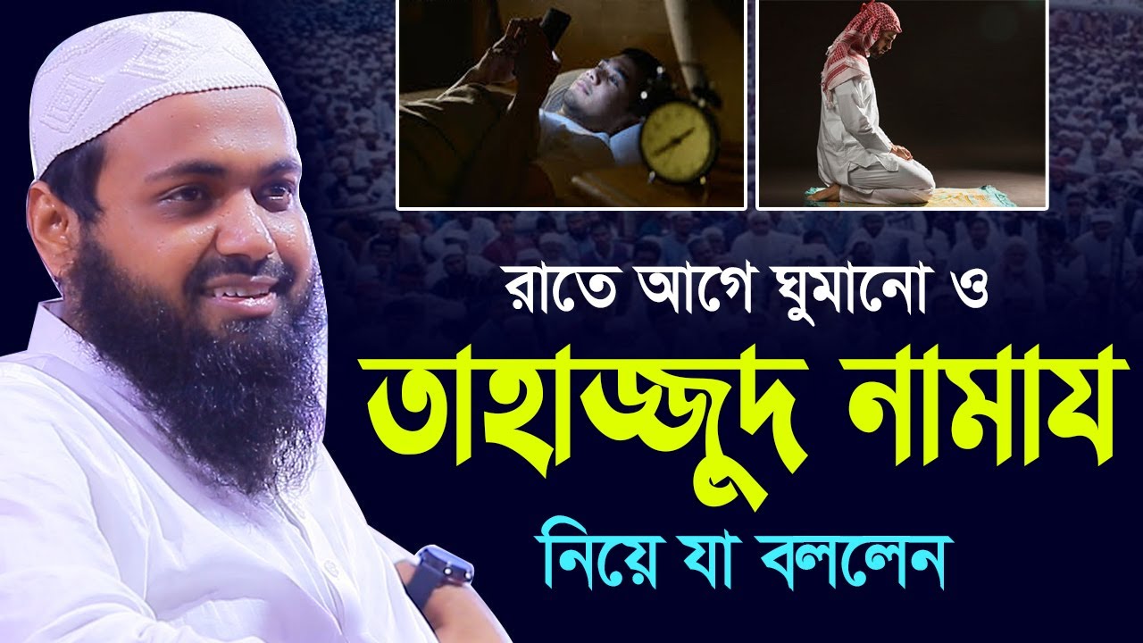 রাতে আগে আগে ঘুমানো ও তাহাজ্জুদ নামায নিয়ে যা বললেন । মুফতি আরিফ বিন হাবিব । Mufti Arif Bin Habib