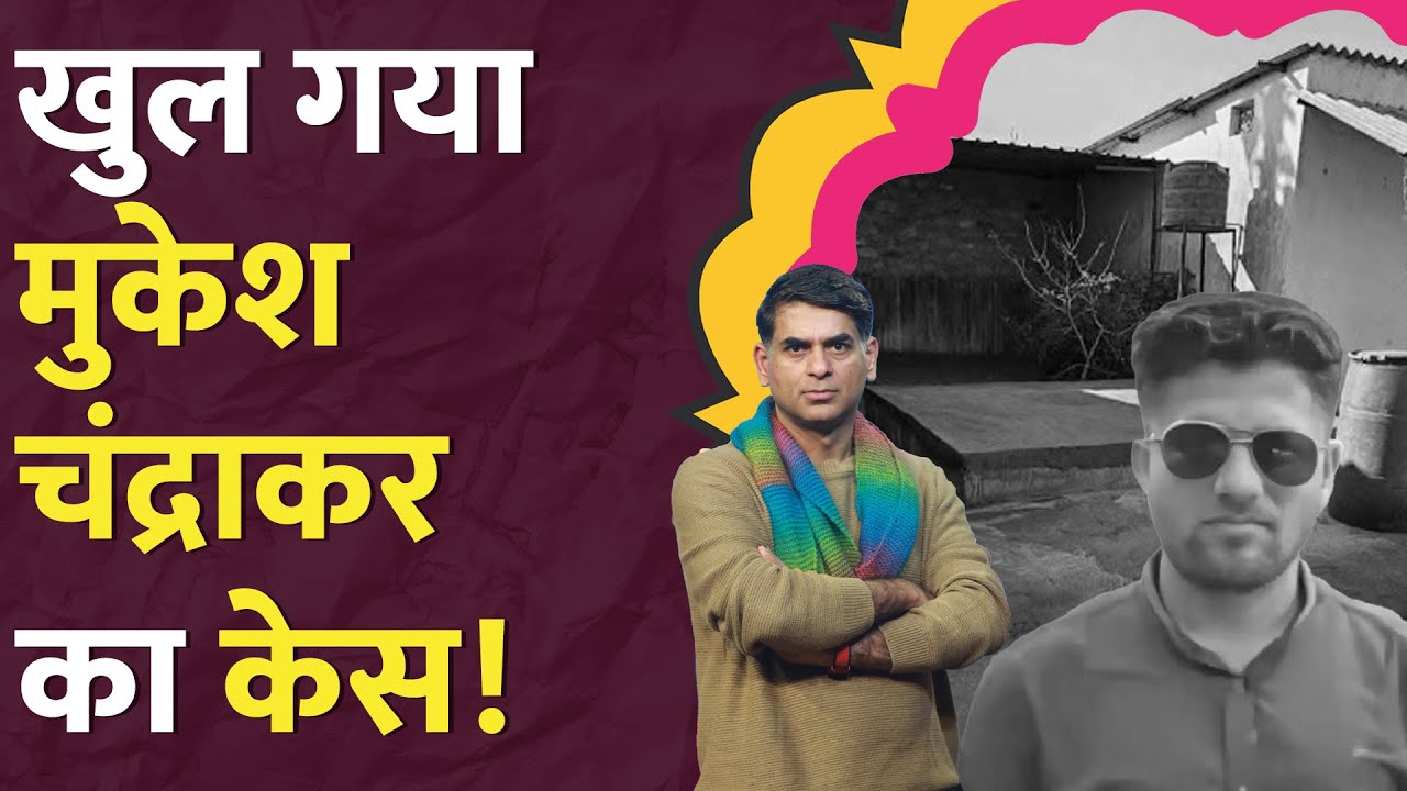 पहले रॉड से मारा, फिर... Mukesh Chandrakar की हत्या का केस खुला, Suresh Chandrakar कैसे भागा?