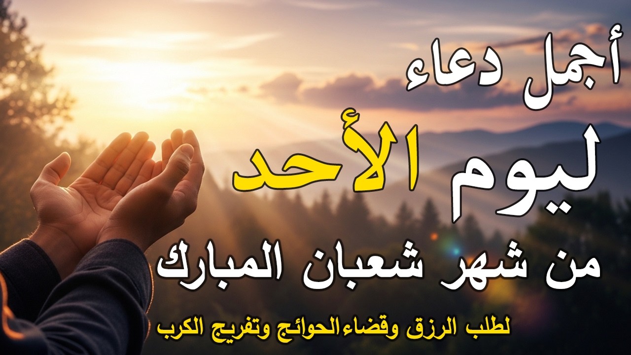 دعاء فى يوم الأحد المستجاب دعاء في يوم 27 من شهر شعبان للرزق والشفاء العاجل وقضاء الحوائج 🤲(4k)
