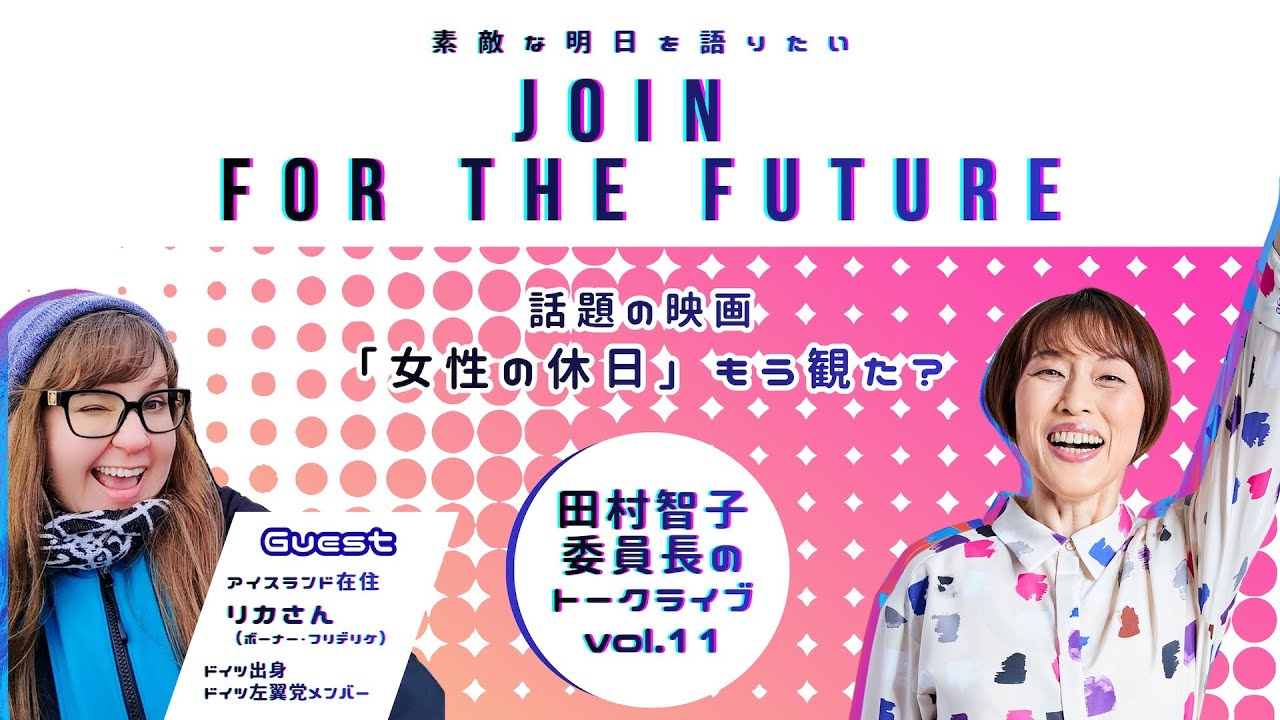 「JOIN FOR THE FUTURE 素敵な明日を語りたい♪」vol.11 ゲスト：リカさん（アイスランド在住）