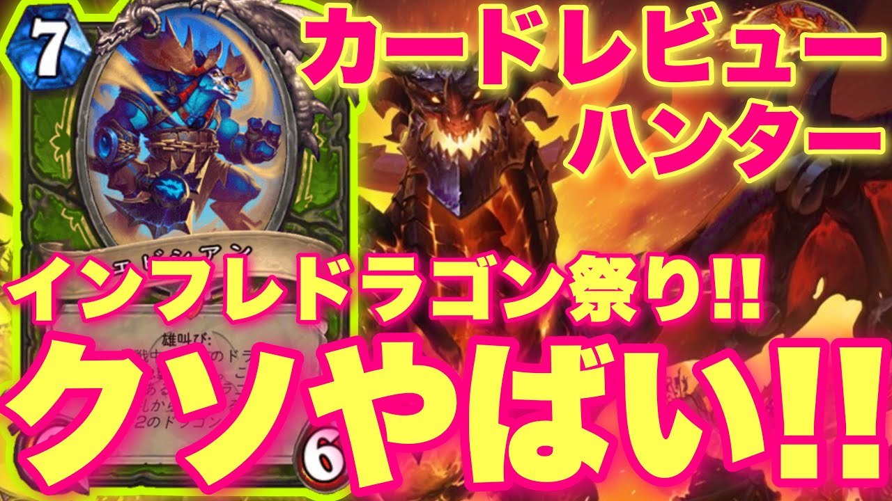 どう考えてもやばいインフレドラゴン祭りで絶望ワクワクストーン再来きたあああ！！！【ハースストーン/終焉のアゼロス】