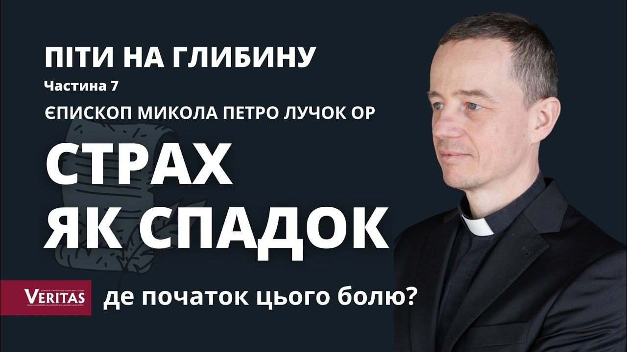Страх як спадок. Де початок болю у житті людини? Піти на глибину. Ч.7. Єпископ Микола Петро Лучок ОР