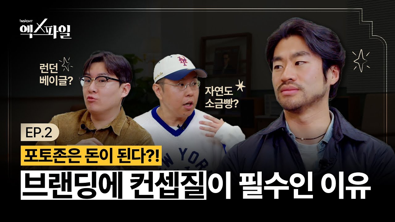 컨셉을 팔아 돈을 버는 브랜딩 스토리텔링 기술 🗣️ | 성공하는 핫플의 비밀  ep2 (허준, 박재현, 위승준)