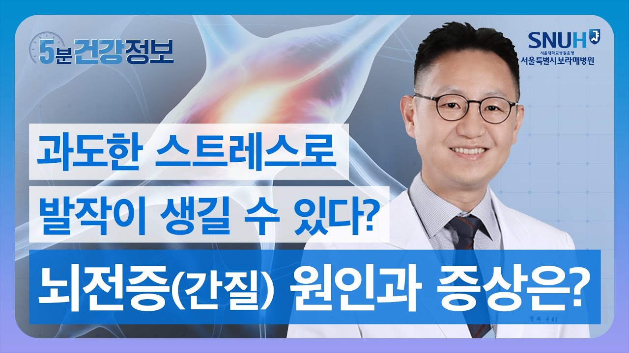멍해지는 증상도 발작 중 하나! 과도한 스트레스로 누구나 일어날 수 있는 '뇌전증' 증상과 대처법 3가지 [5분 건강정보]