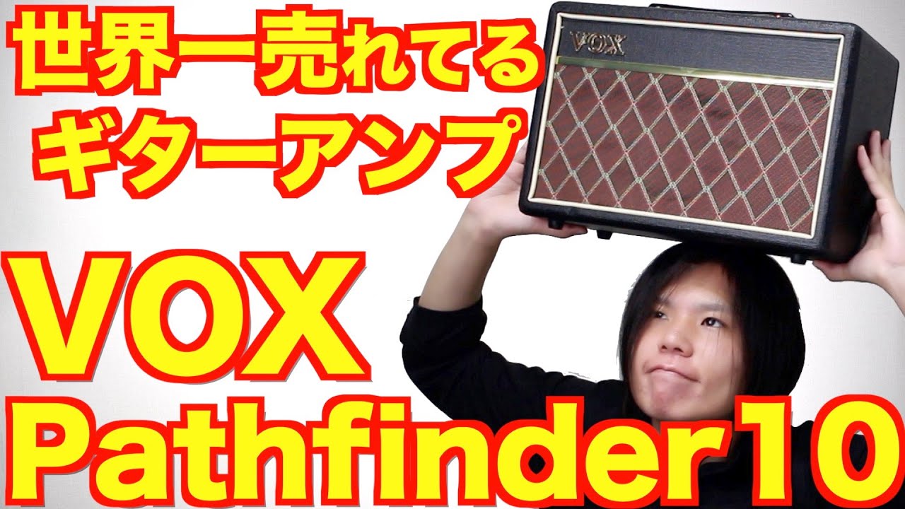 【初心者にオススメギターアンプ】VOX/Pathfinder10のレビュー！