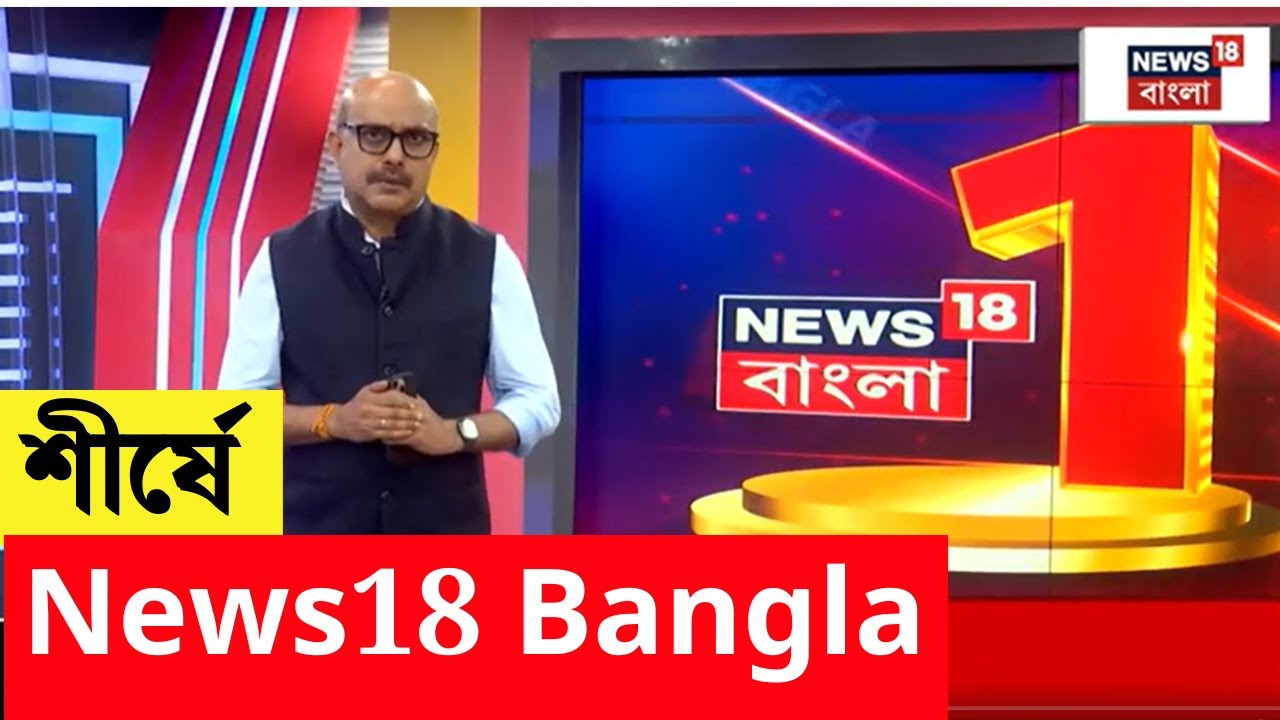 সব চ্যানেলকে ছাপিয়ে শীর্ষে News18 Bangla | N18S