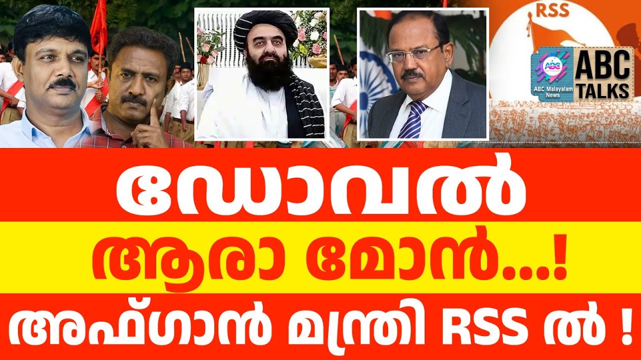 പാക്കികളെ ഞെട്ടിച്ച് RSS നൊപ്പം അഫ്ഗാൻ മന്ത്രി | ABC TALKS | AFGHAN MINISTER AT RSS EVENT