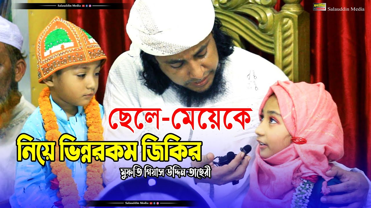 ছেলে-মেয়েকে নিয়ে জিকির করলেন বারভী শরীফ মাহফিলে মুফতি গিয়াস উদ্দিন তাহেরী | Gias Uddin Taheri Jikir