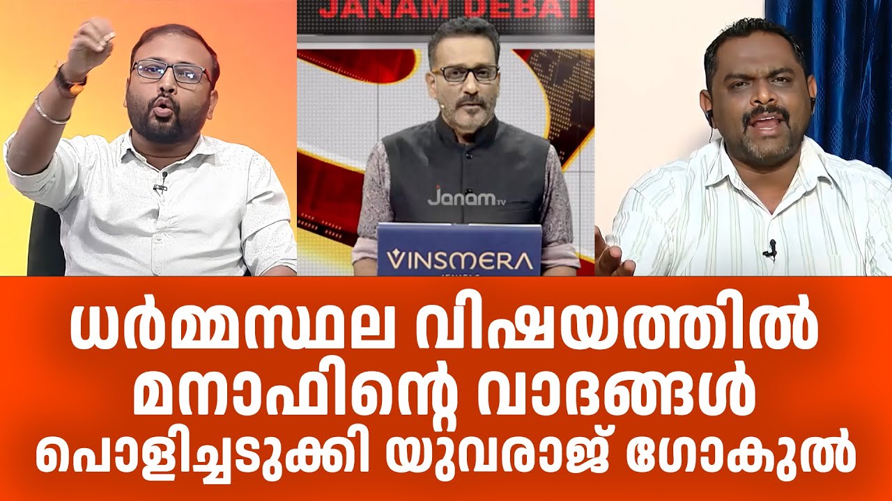 മനാഫിനെ പൊളിച്ചടുക്കി ധർമ്മസ്ഥല വിഷയത്തിലെ ചർച്ച Yuvraj Gokul BJP vs Lorry Udama Manaf