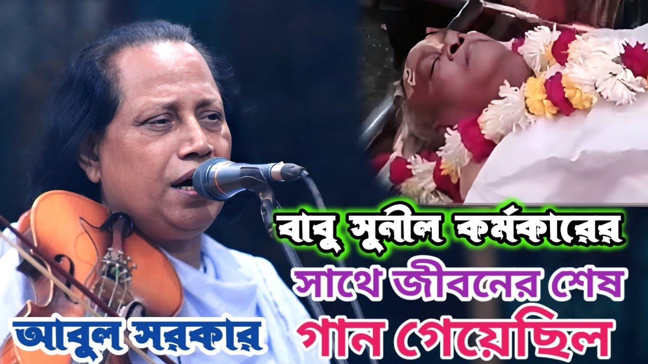 সুনিল কর্মকারের সাথে শেষ গান ছোট আবুল সরকার জেলে যাওয়ার আগে | Abul Sorkar | অদয়াল কবুল কর হীন দাসেরে