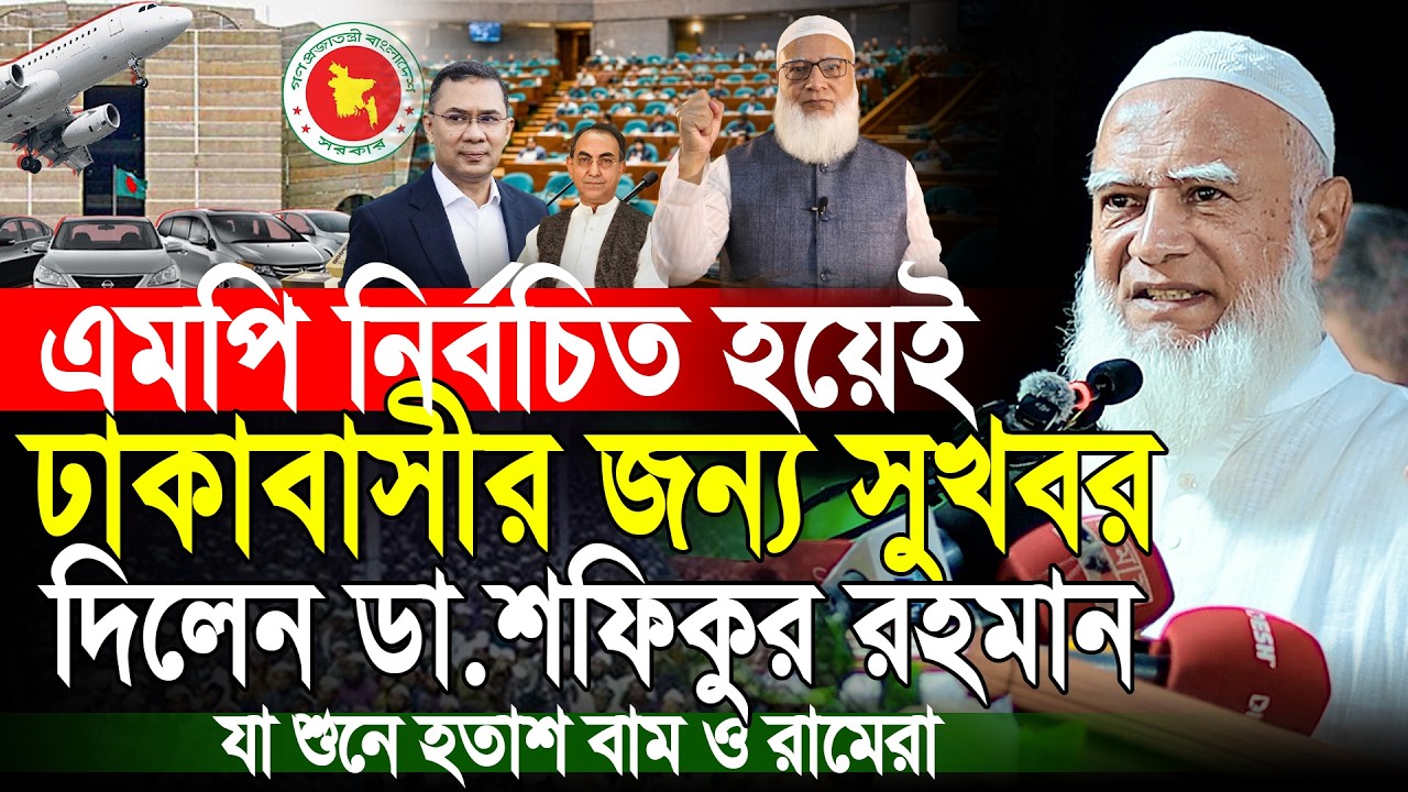 এমপি নির্বাচিত হয়েই ঢাকাবাসীকে সুখবর দিলেন | আমিরে জামায়াত ডাঃ শফিকুর রহমান | Dr Shafiqur Rahman