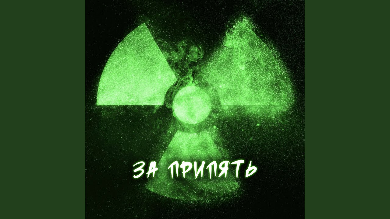 За Припять