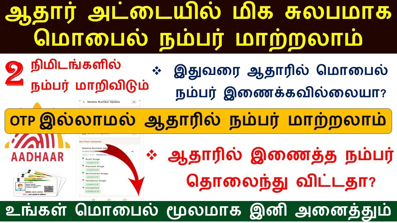 மொபைல் மூலமாக ஆதார் அட்டையில் உள்ள மொபைல் எண் OTP இல்லாமல் மாற்றலாம் | Aadhar mobile number change