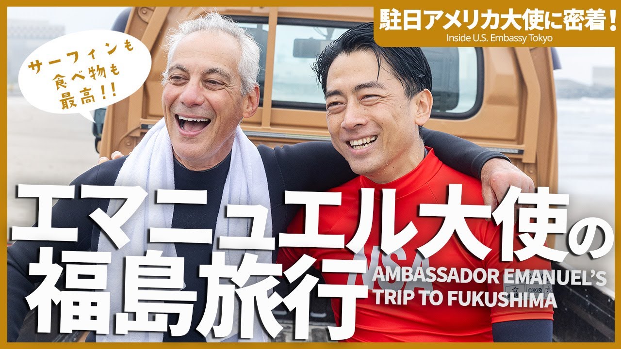 エマニュエル駐日アメリカ大使の福島旅行【駐日アメリカ大使に密着！】