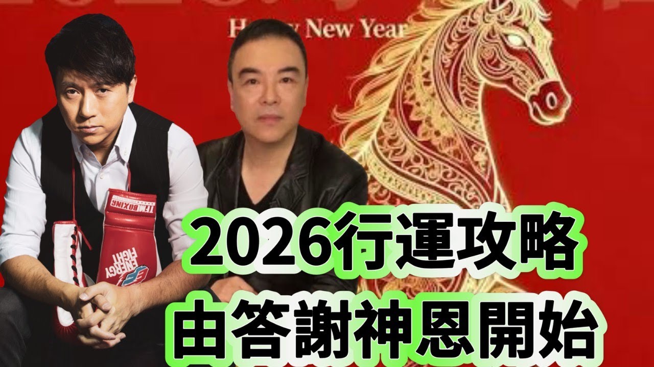 又要驚又要聽：2026行運攻略，由答謝神恩開始