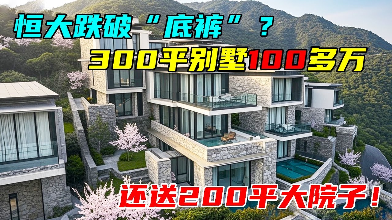 恒大的房子终于破底了！300平方的别墅，现在只100多万，还有200平大院子，看看究竟能不能入手？！【沐阳看房】