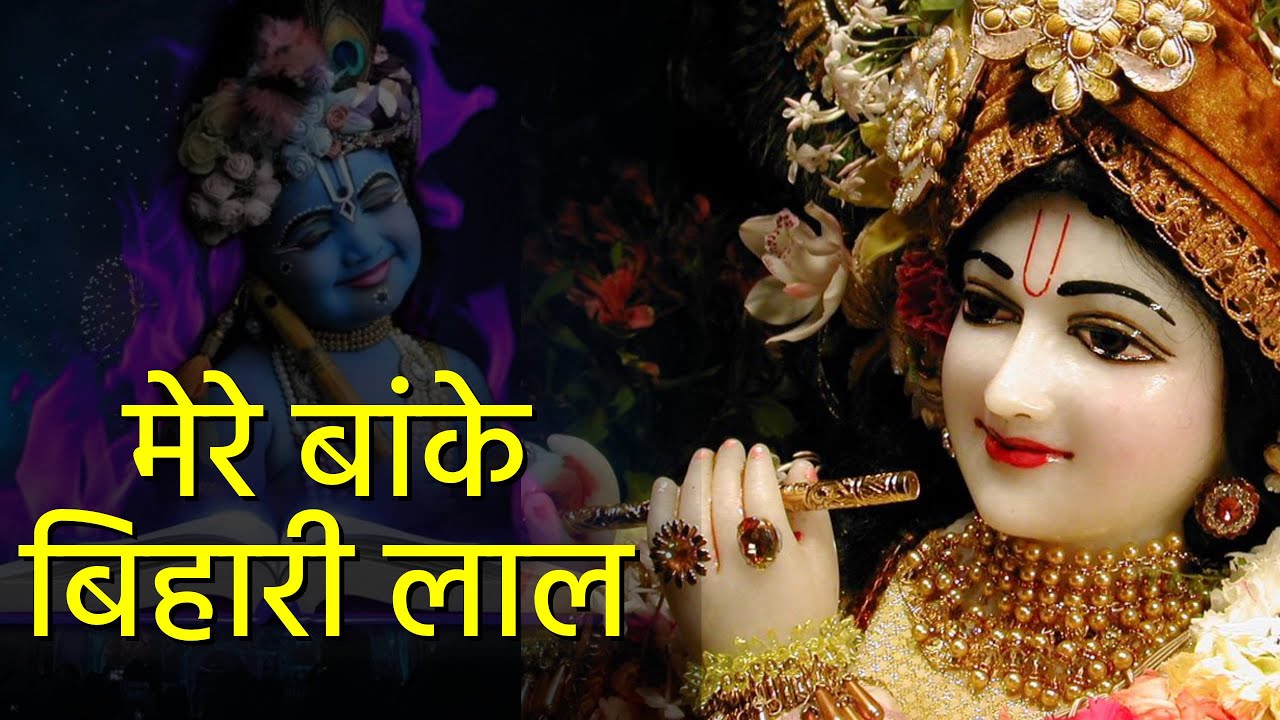 मेरे बांके बिहारी लाल | Mere Banke Bihari Lal | Krishna | Durga Utsav