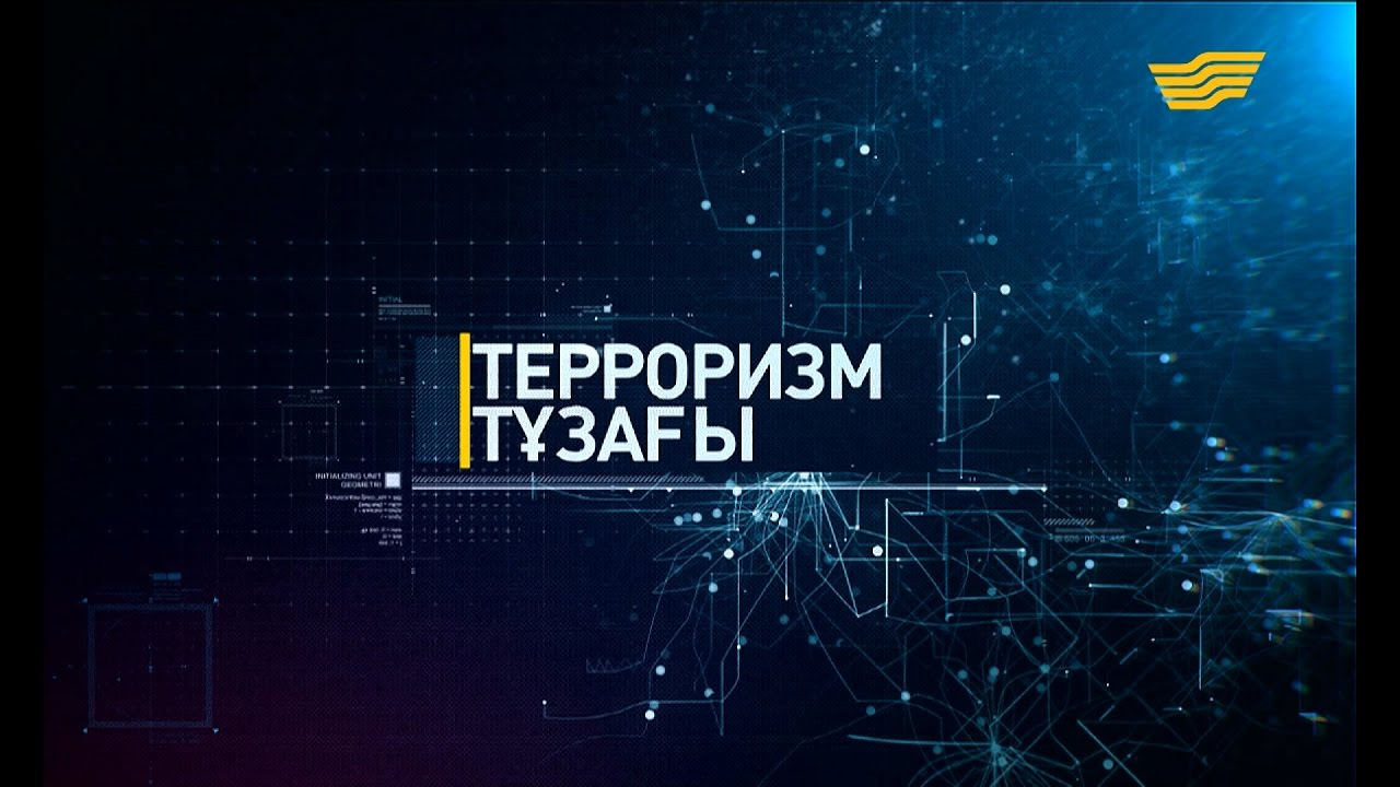 «Терроризм тұзағы» деректі фильмі