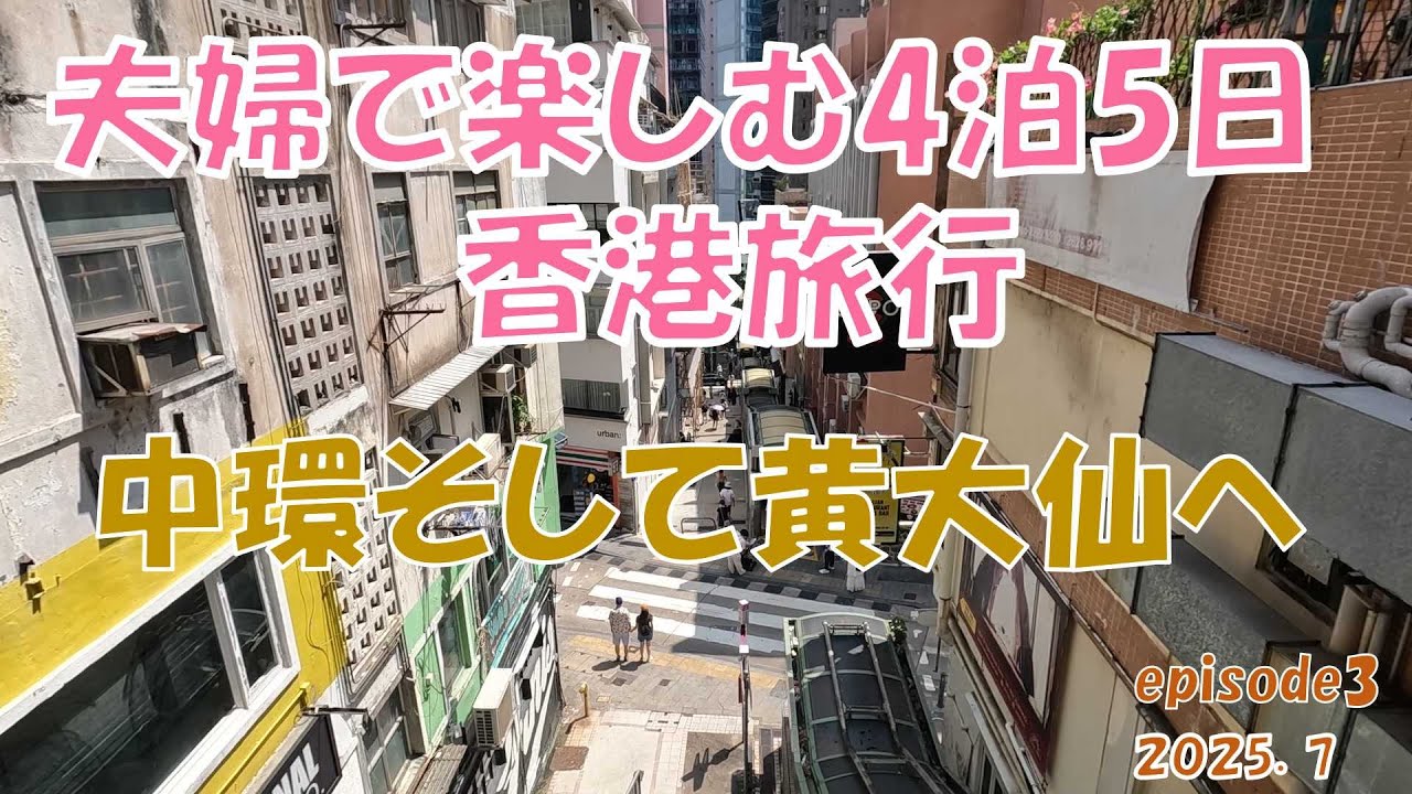 【海外旅行】夫婦で楽しむ４泊5日香港の旅「香港観光はじまります」episode3