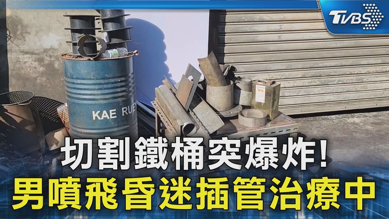 切割鐵桶突爆炸! 男噴飛昏迷插管治療中｜TVBS新聞 @TVBSNEWS02