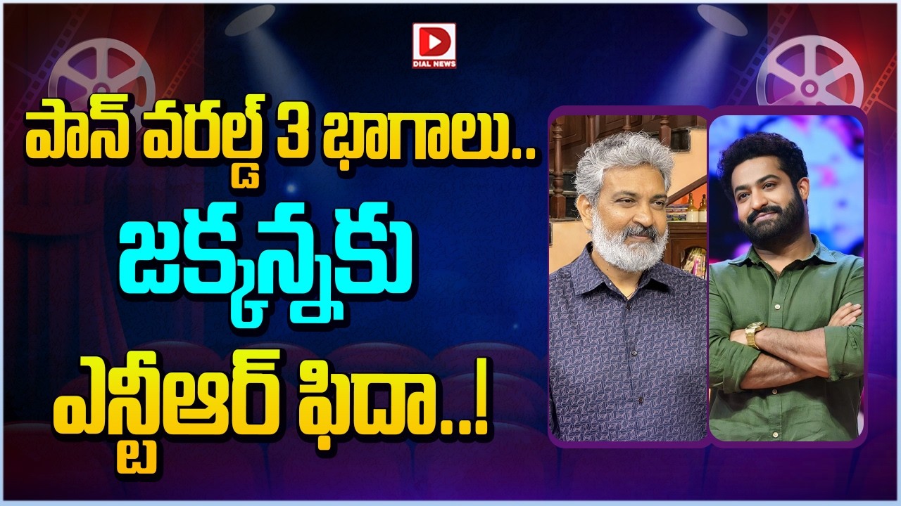 పాన్ వరల్డ్ 3 భాగాలు.. జక్కన్నకు ఎన్టీఆర్ ఫిదా..! Man of Masses NTR Project with SS Rajamouli | Dial