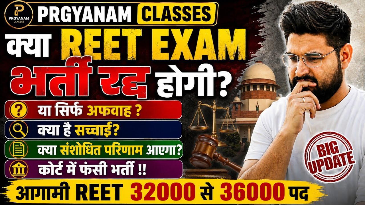 Will the REET Exam be Cancelled? | Court Case, Revised Result, The Full Truth | REET Latest News ...