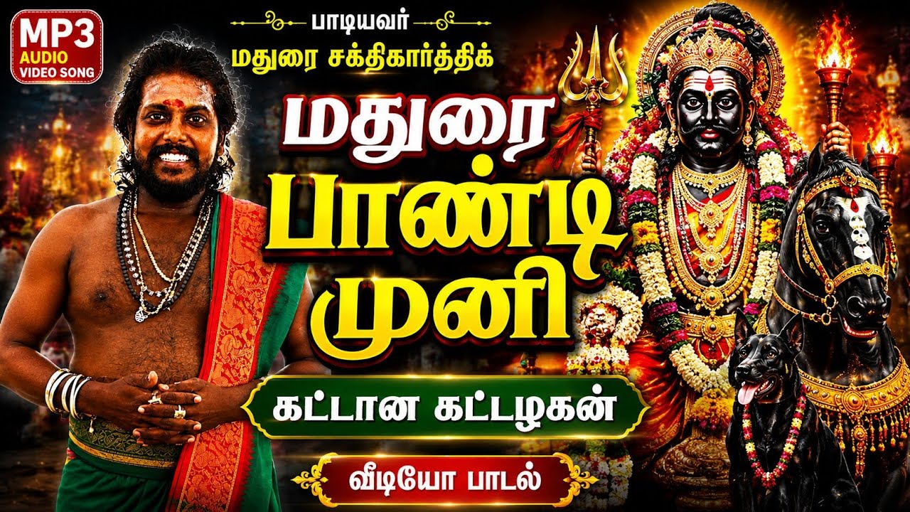 கட்டான கட்டழகன் பாண்டி முனி #maduraisakthikarthick #amman #pandiayya #pandimuni #karuppasamysongs