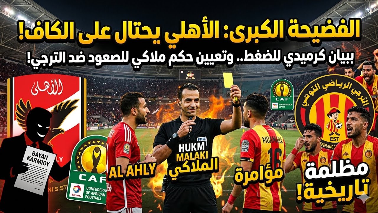كتم صوت الزمالك  الاهلي يحتال على كاف لتعيين حكم ملاكي