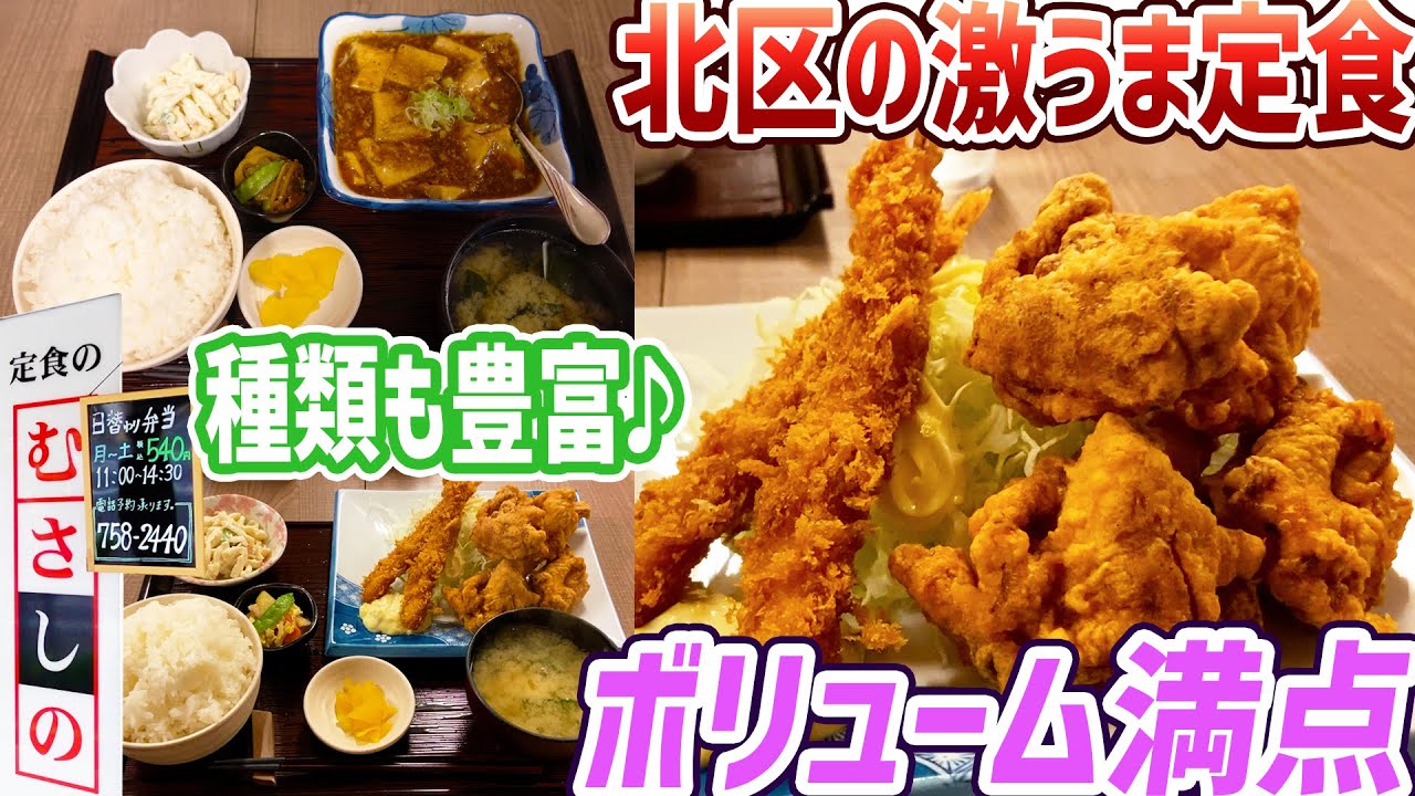 札幌市北区の激うま定食！ランチにもテイクアウトにもおすすめ/定食のむさしの【北海道札幌グルメ】sapporo restaurants