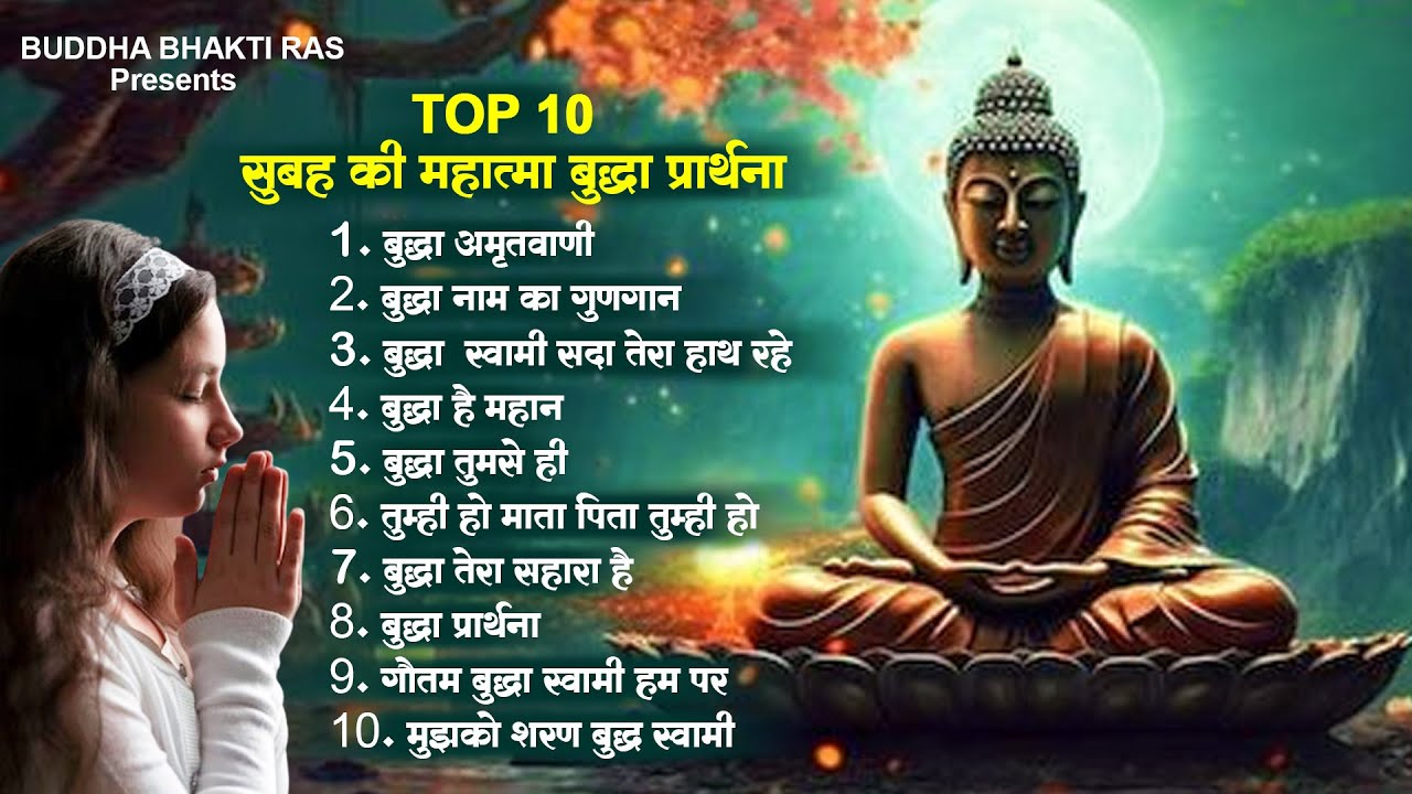 2024 सुबह की बुद्धा प्रार्थना Nonstop 10 Buddha Song | Buddha Bhajan | Buddha Geet 2024 | बुद्धा भजन