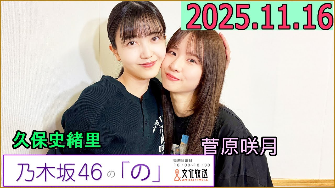乃木坂46の「の」（乃木のの）菅原咲月,久保史緒里  2025年11月16日 .