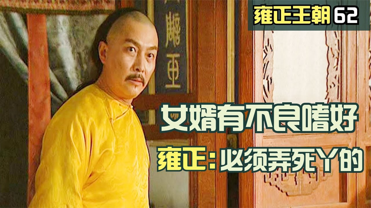 雍正王朝62：雍正發現女婿有不良嗜好，暗暗下定決心，必須弄死丫的