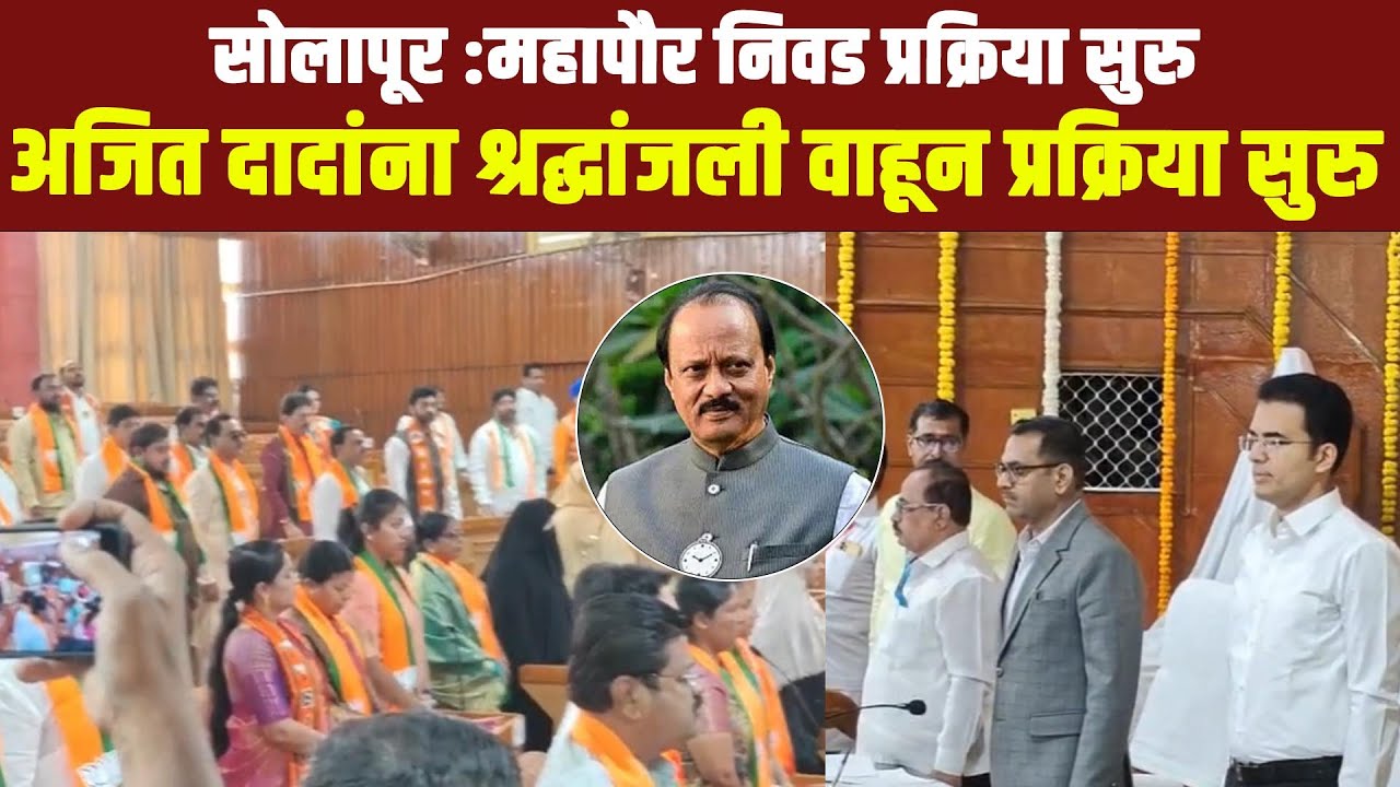 सोलापूर :महापौर निवड प्रक्रिया सुरु ; अजित दादांना श्रद्धांजली वाहून प्रक्रिया सुरु...
