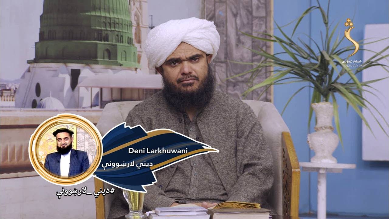 Dene Larkhwani,12.01.2026 | دیني لارښوونې - ځینې خبرې وړې ګڼل څه عواقب لري؟