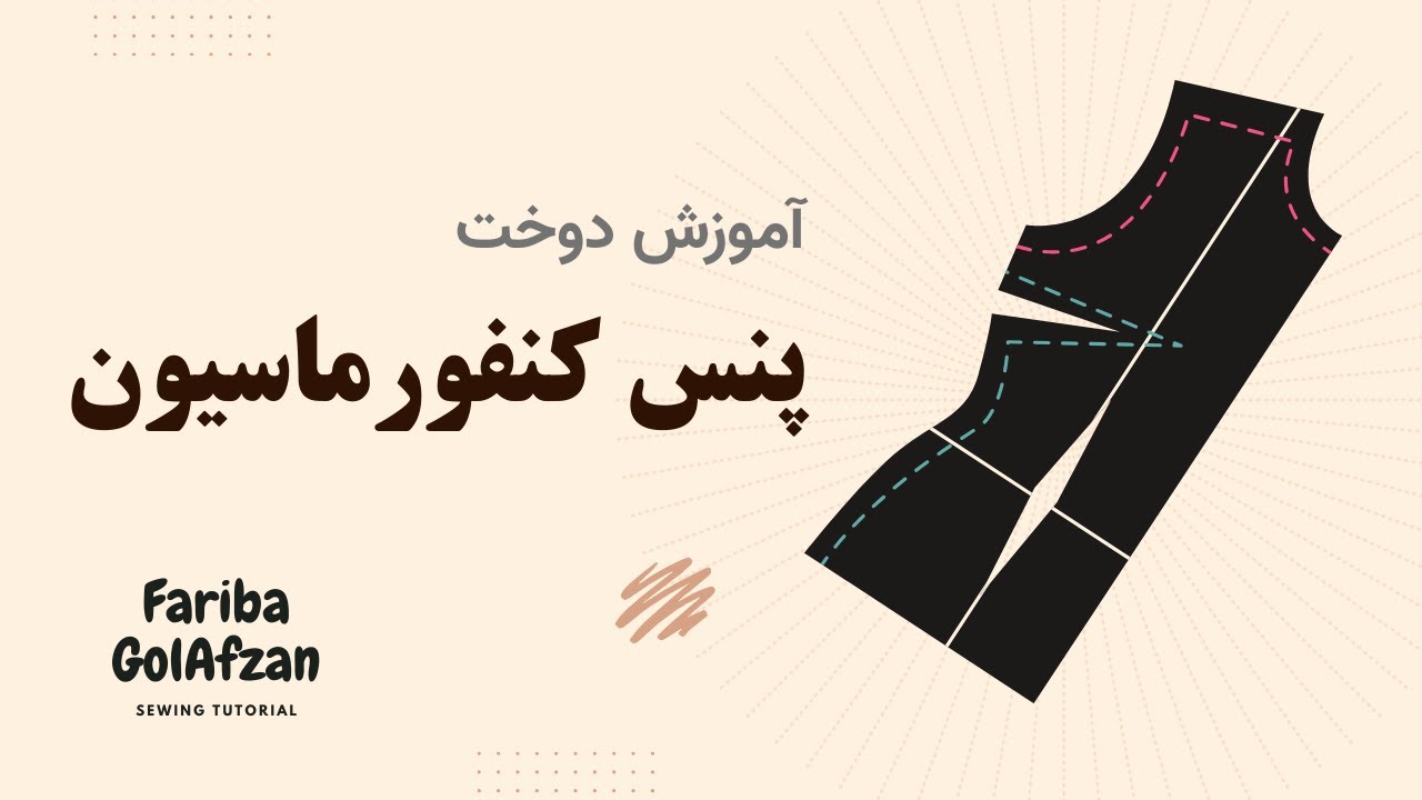 پنس کنفورماسیون را چگونه بدوزیم ؟  | آموزش خیاطی