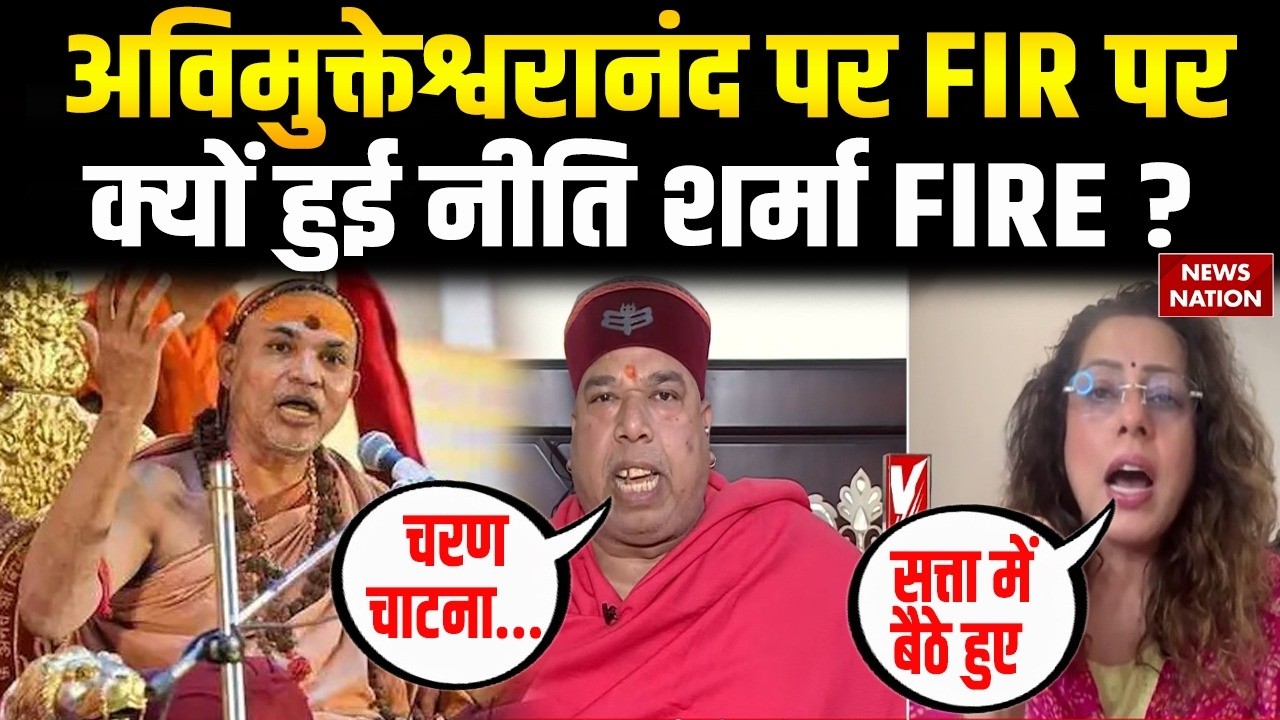 Debate on Avimukteshwaranand Pocso Case : अविमुक्तेश्वरानंद पर FIR पर क्यों हुई नीति शर्मा FIRE?