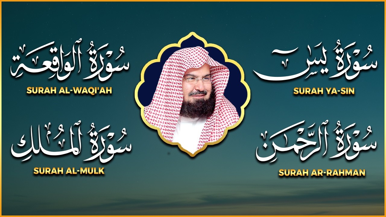عبد الرحمن السديس تلاوة عذبة تريح القلب سورة يس + الواقعة+ الرحمن + الملك لزيادة الرزق و البركة.