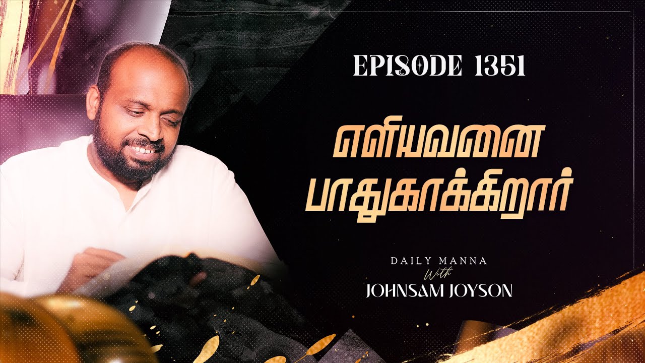 எளியவனை பாதுகாக்கிறார் | கிருபையும் சத்தியமும் | EP 1351 | DAILY MANNA | JOHNSAM JOYSON