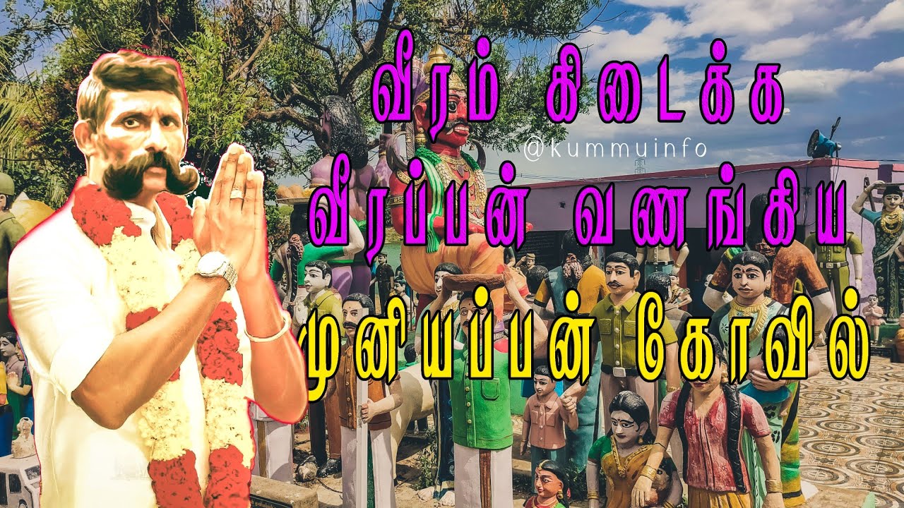 வீரப்பனின் குல தெய்வம் | Neruppur | Kundampatti Muniyappan Kovil | @kummuinfo