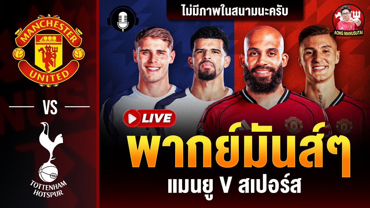 🔴LIVE พากย์บอลสด แมนยู สเปอร์ส (พรีเมียร์ลีก) | อ๋อง แมนยูสู้ตาย