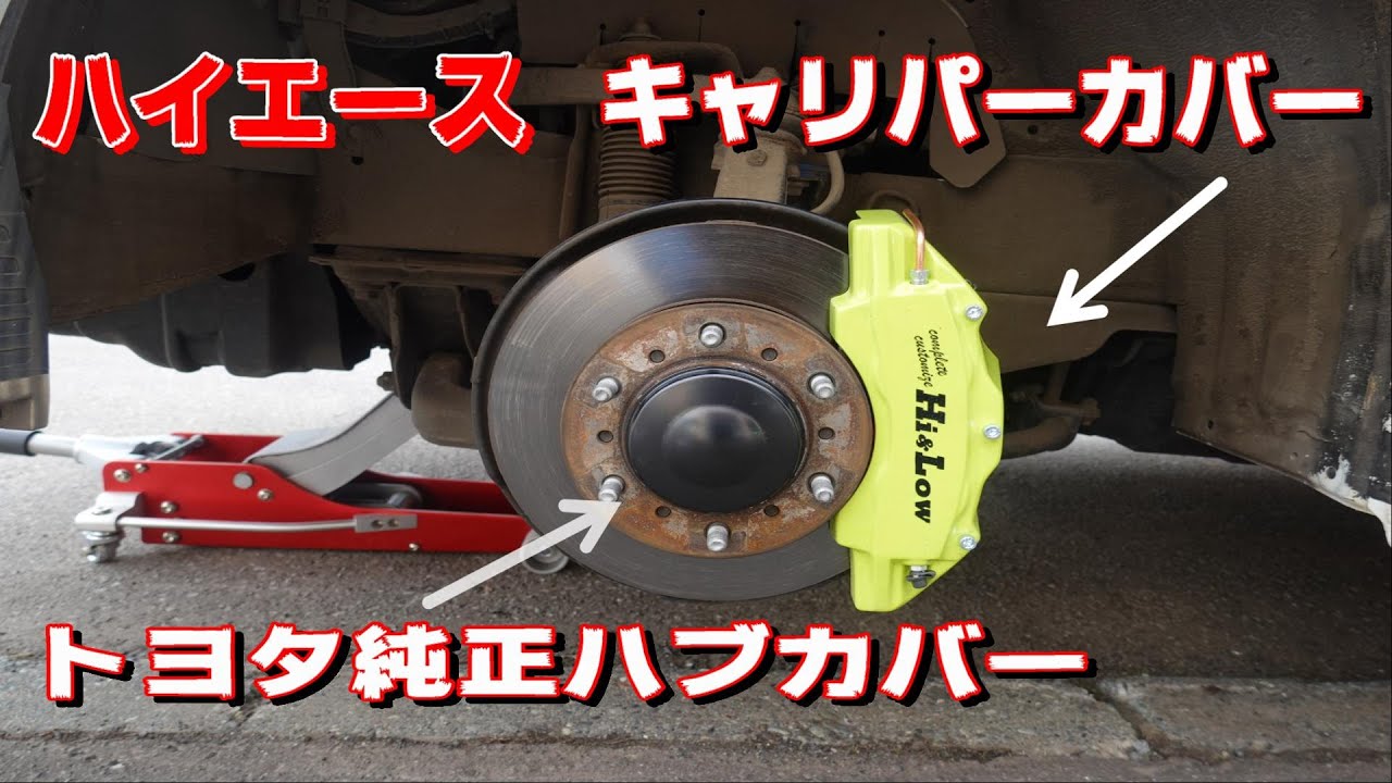 【ハイエース】　トヨタ純正ハブキャップ＆キャリパーカバー