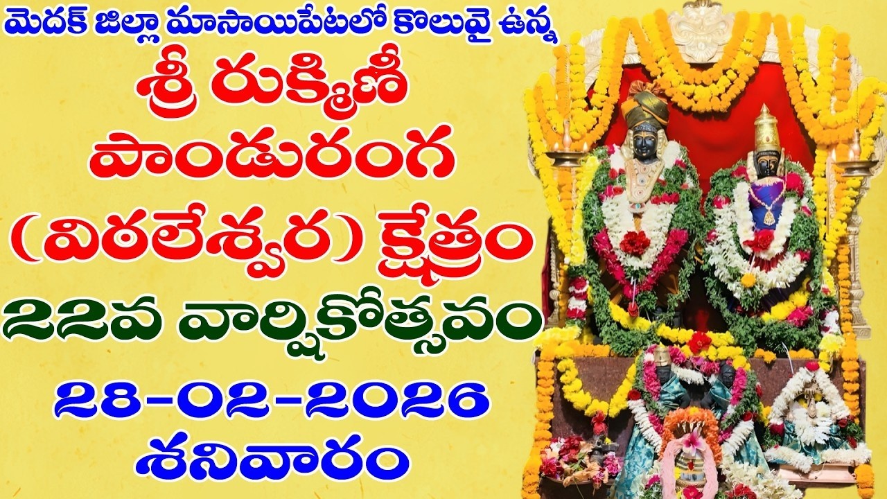 మాసాయిపేటలో శ్రీ రుక్మిణీ పాండురంగ (విఠలేశ్వర ) క్షేత్రం  ll 22వ వార్షికోత్సవం ll