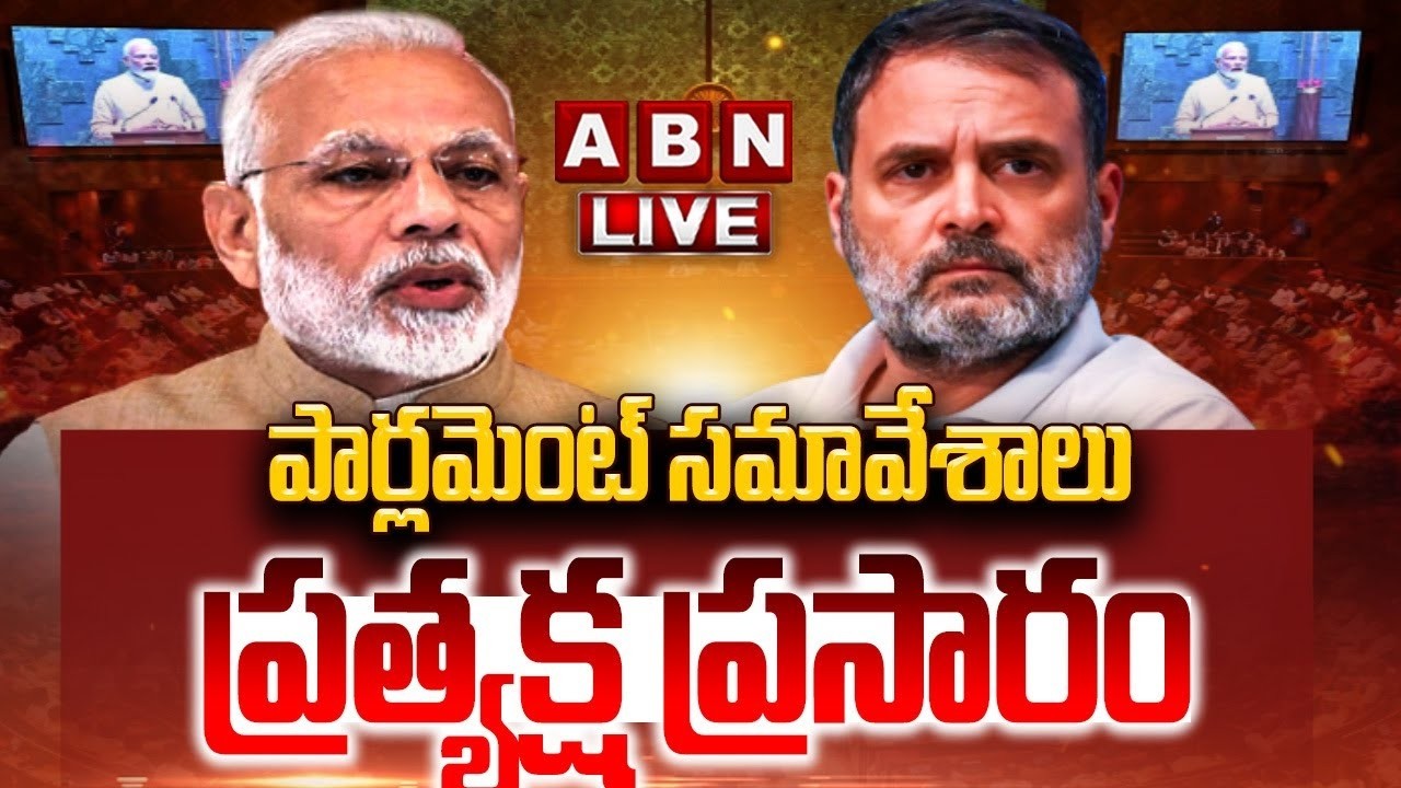 🔴LIVE : పార్లమెంట్ సమావేశాలు | Parliament Sessions 2026 | Lok Sabha Live | ABN Telugu
